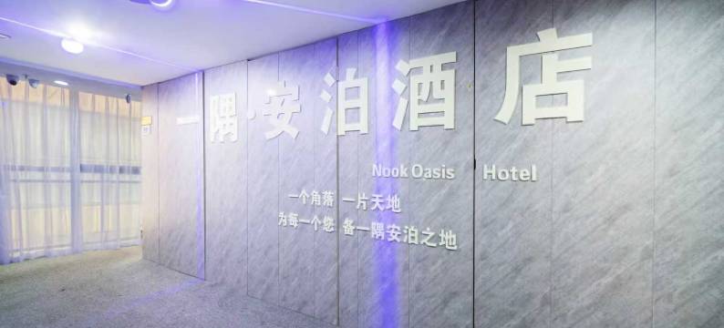 一隅安泊民宿图片