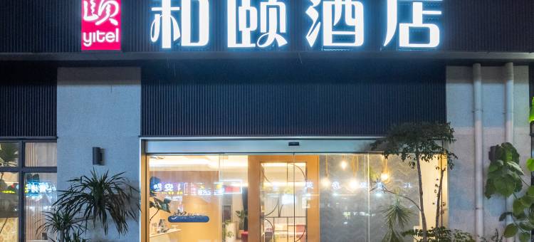 和颐酒店(上海虹桥机场联明路店)图片