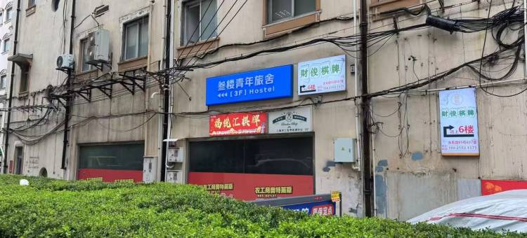 叁楼青年旅舍(上海外滩大世界地铁站店)图片