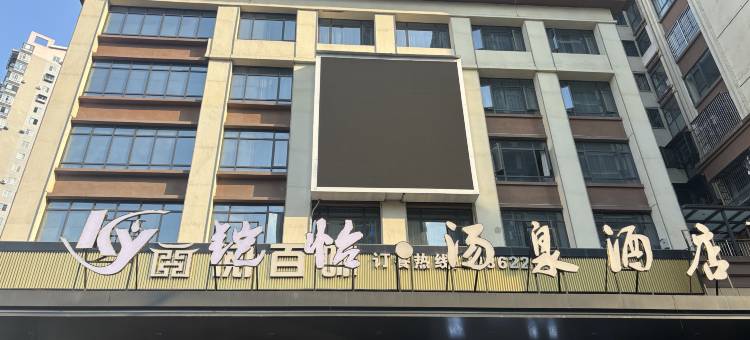 仁怀铠怡·汤泉酒店(方圆荟购物广场店)图片