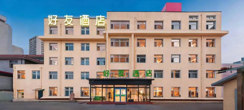好友酒店(承德避暑山庄店)图片