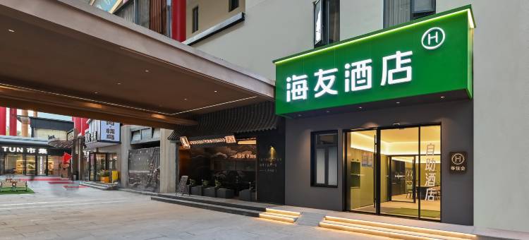 海友酒店(北京鸟巢国家会议中心店)图片