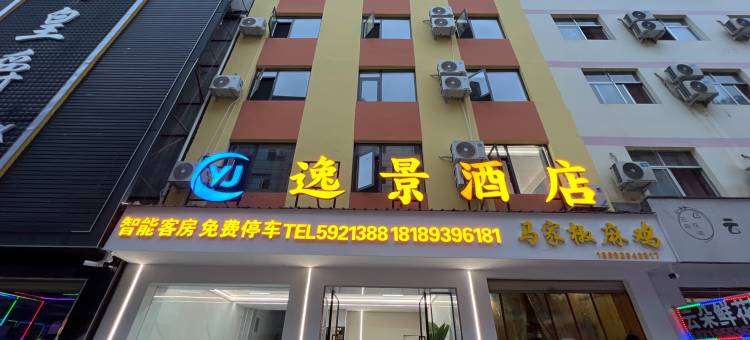 逸景酒店(陇南市第一人民医院店)图片