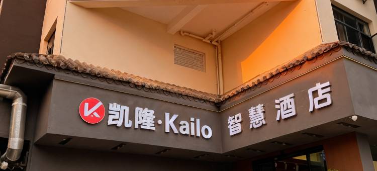 凯隆·kailo智慧酒店(云南龙泉国家森林公园店)图片