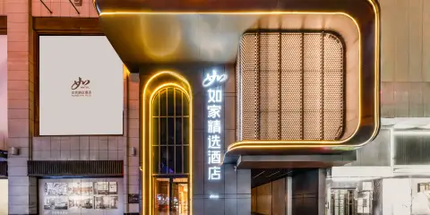 如家精選酒店(烏魯木齊國際大巴扎人民電影院店)