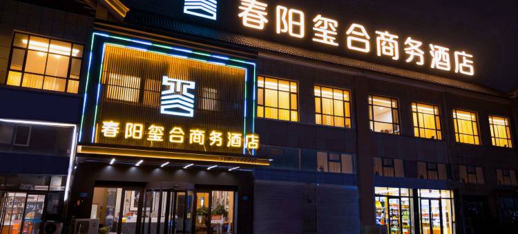 春阳玺合商务酒店图片