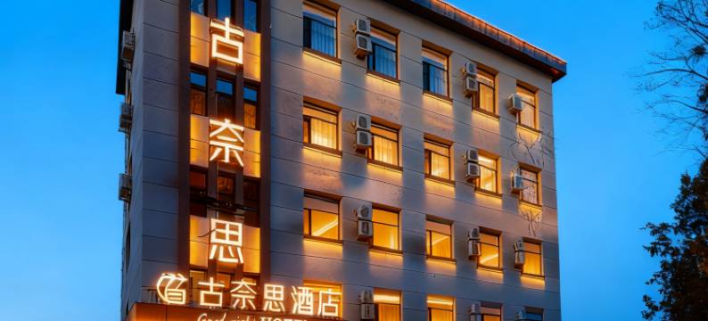 古奈思酒店(吉林河南街夜市市政府店)图片