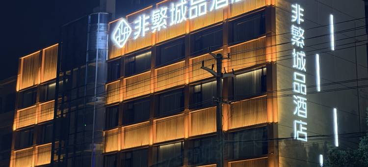 非繁城品酒店(宁国店)图片
