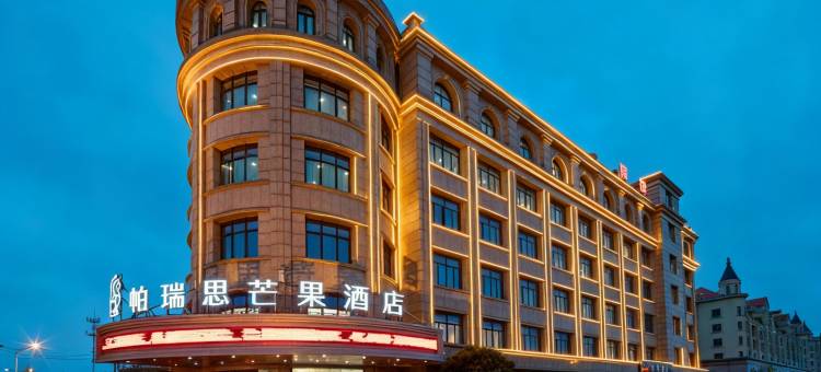 帕瑞思芒果酒店(宁波大学科学技术学院店)图片