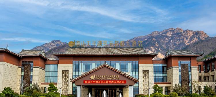 泰山天平湖开元名都大酒店图片