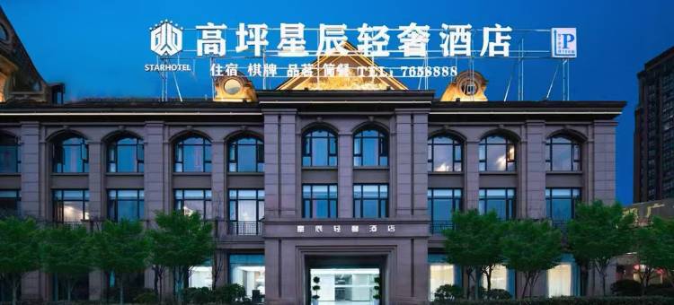 星辰轻奢酒店(高坪万达店)图片