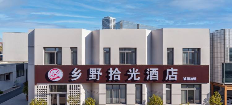 乡野·拾光酒店(唐山人民医院店)图片