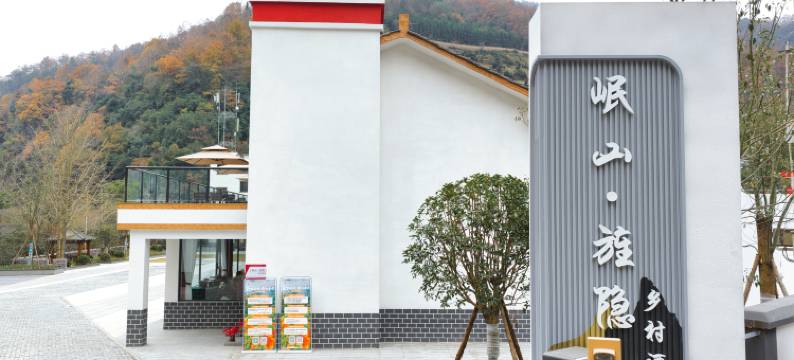 岷山·旌隐乡村酒店图片