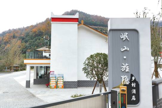 岷山·旌隐乡村民宿