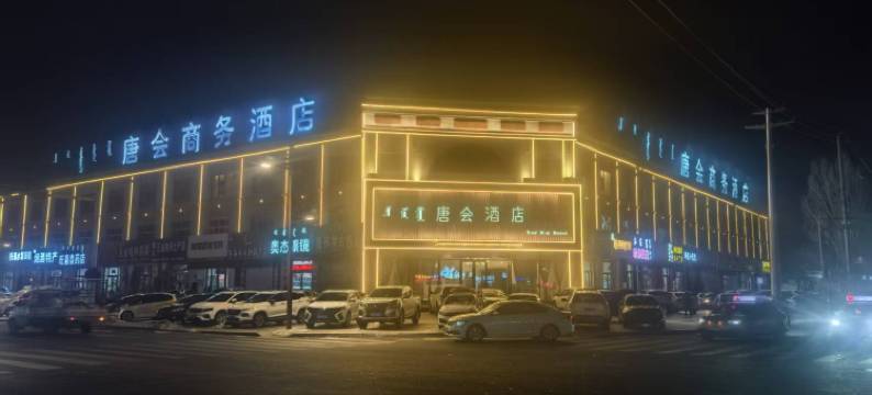 锡林浩特唐会商务宾馆图片