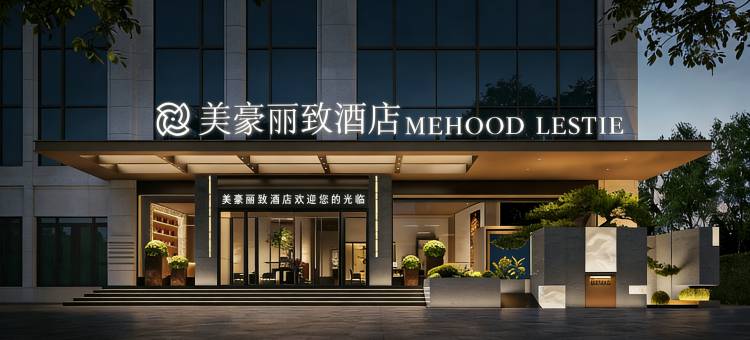 美豪丽致酒店(克州阿图什店)图片