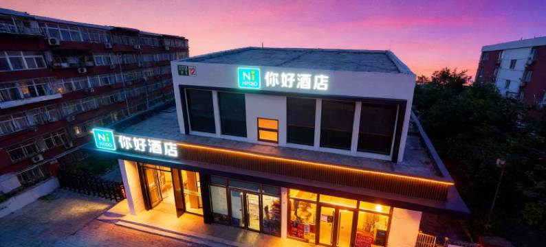 你好酒店(北京传媒大学地铁站店)图片
