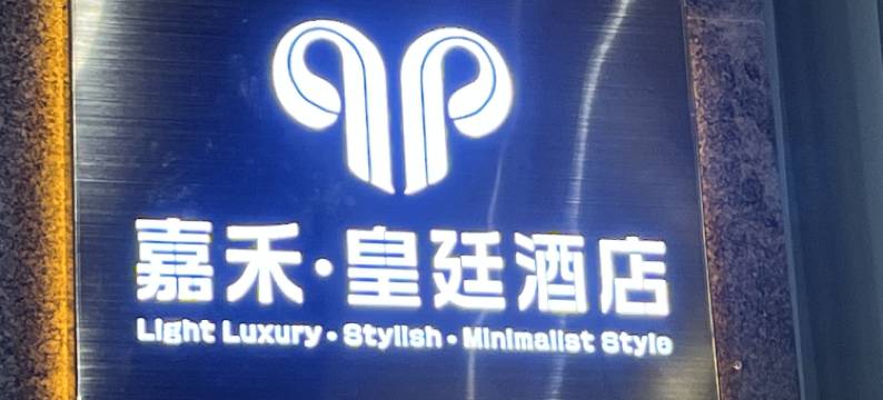 嘉禾皇廷酒店(生源时代广场店)图片