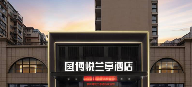 鄂州葛店南站博悦兰亭酒店(佛罗伦萨小镇店)图片
