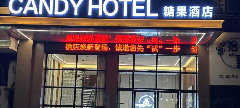 修水糖果连锁酒店(联盛购物广场店)图片