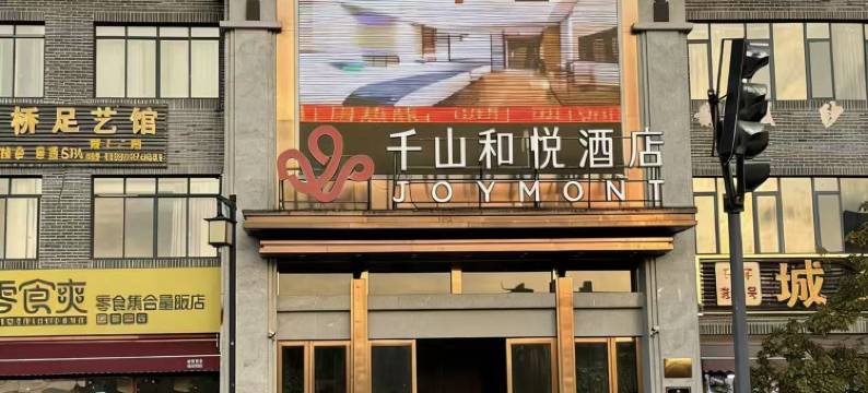 千山和悦酒店(青岩古镇北门店)图片