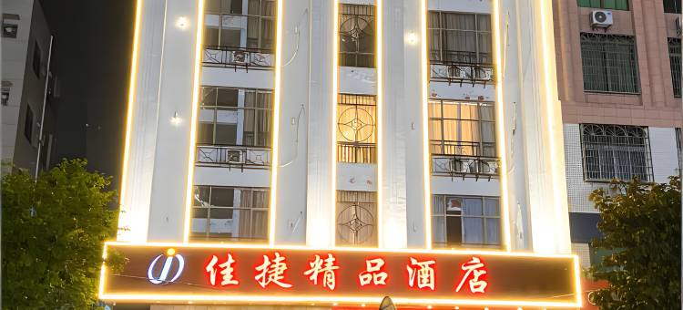 佳捷精品酒店(屯昌中心商业广场店)图片