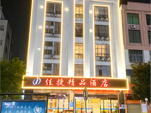 佳捷精品酒店(屯昌中心商业广场店)