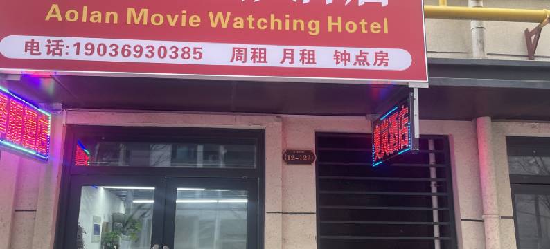 奥岚观影酒店(汇泉西悦城店)图片