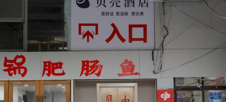 贝壳酒店(金山区亭林镇店)图片