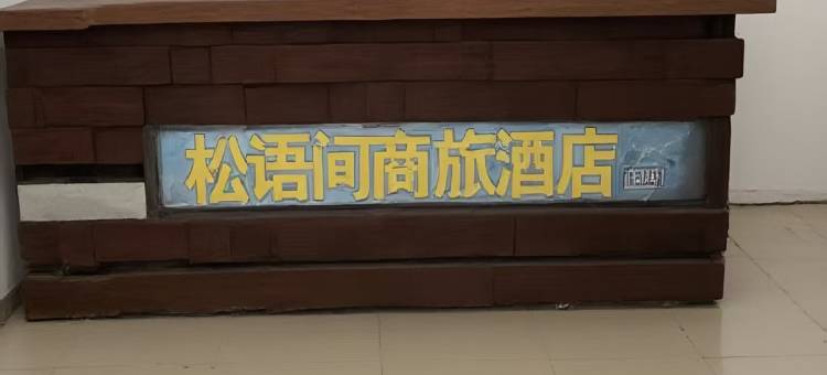 松语间商旅宾馆图片