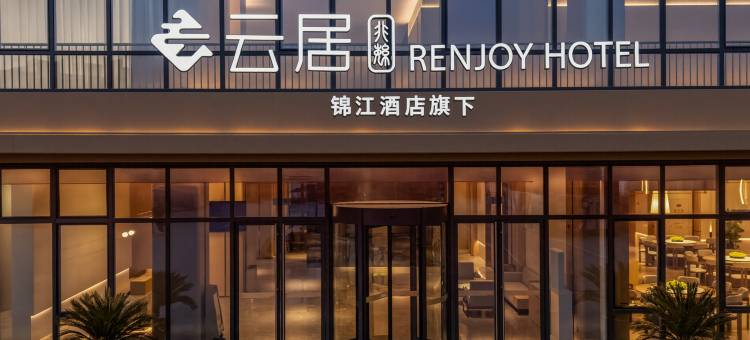 非繁云居酒店(湖州南浔高铁站店)图片