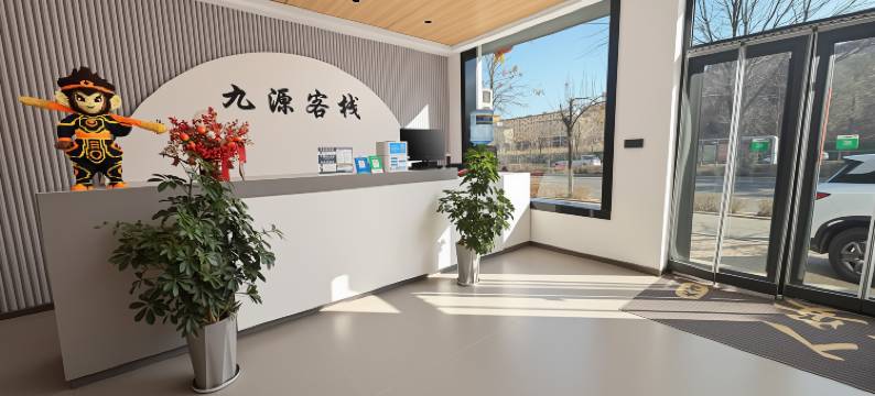 忻州九源客栈图片