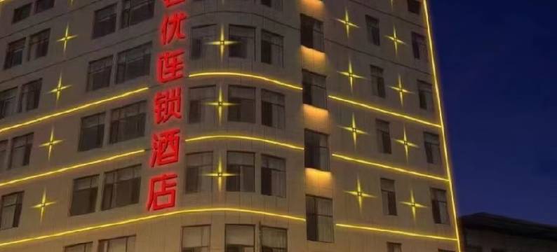 尚客优酒店(曹县庄寨镇中心转盘店)图片