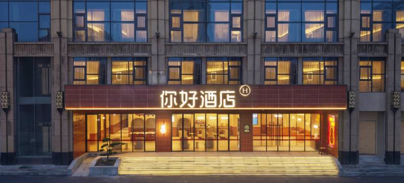 你好酒店(合肥吾悦广场铜陵路桥店)图片