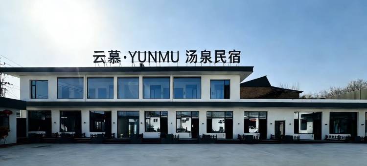 云慕·YUNMU 汤泉民宿(忻州古城店)图片