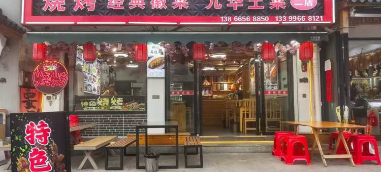 九华山云也民宿(化城寺店)图片