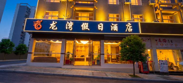 Z+优选龙湾假日酒店(恩施高铁站店)图片