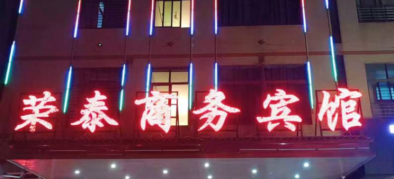 海口荣泰商务宾馆图片