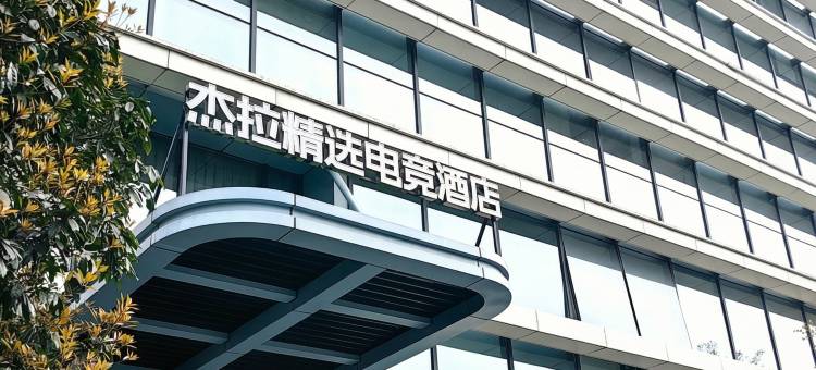 杰拉精选电竞酒店(杭州西站未来科技城店)图片