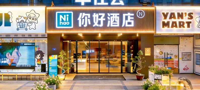 你好酒店(泉州浦西万达田安南路店)图片