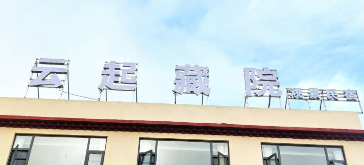 云起藏院观景民宿(雅鲁藏布大峡谷店)图片