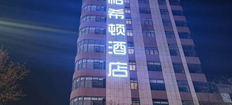 帕希顿·帕尔墨迪酒店(济宁苏宁购物广场太白楼中路店)图片