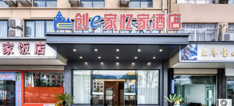 创e家忆家酒店(衢江天湖南路店)图片