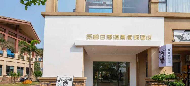 涠洲岛觅柚轻奢海景民宿(西角码头店)图片