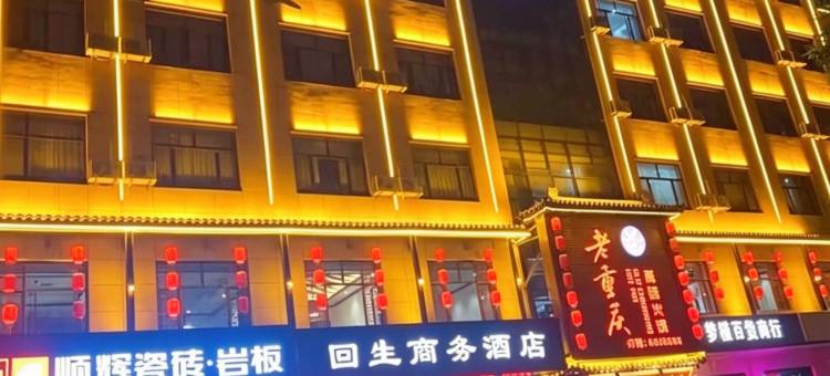 环县回生商务酒店图片