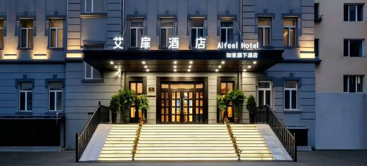 如家艾扉酒店(哈尔滨火车站医大一院店)图片