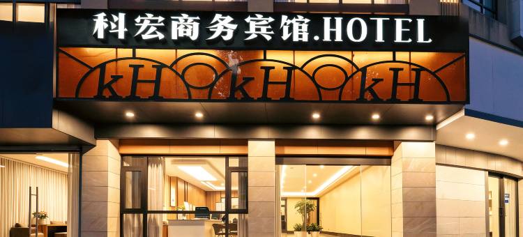 常山科宏商务宾馆图片