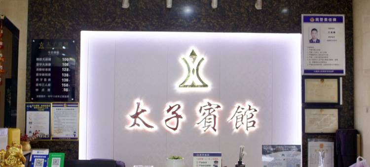大悟太子宾馆图片