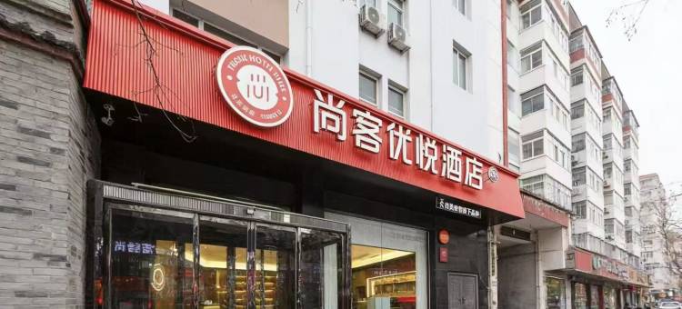 尚客优悦酒店(运城禹西路万达广场店)图片