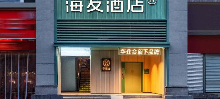 海友酒店(重庆大坪龙湖时代天街店)图片
